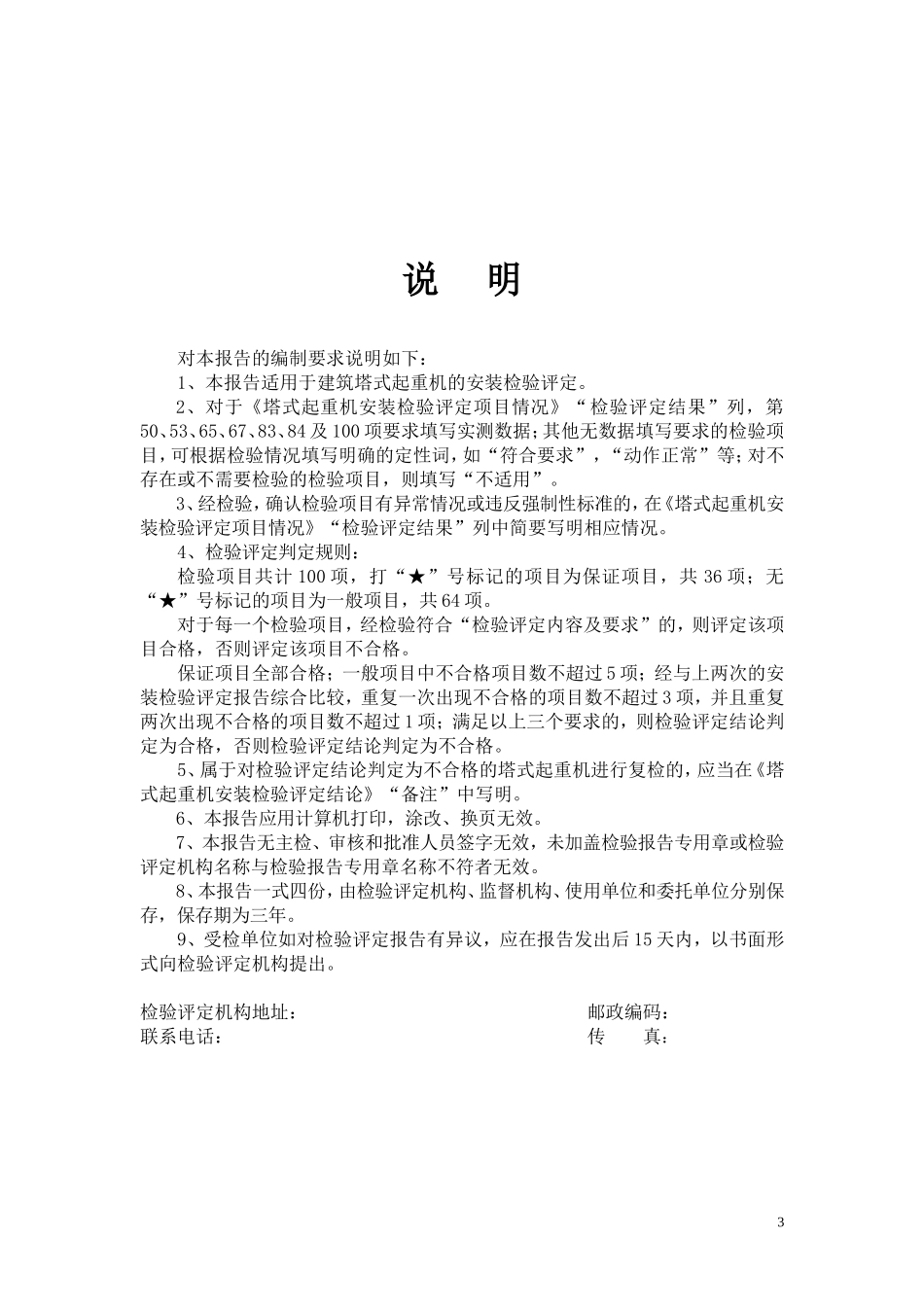 《广州市建筑工程塔式起重机安装检验评定报告》格式文本的通知_第3页