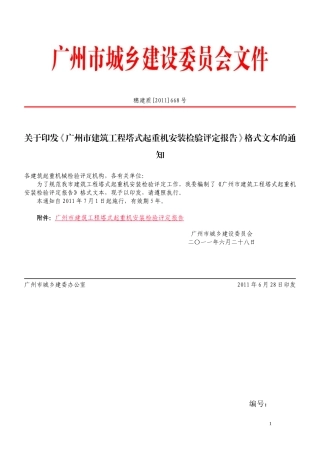 《广州市建筑工程塔式起重机安装检验评定报告》格式文本的通知