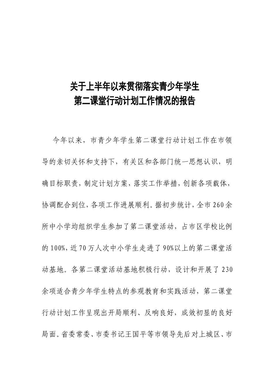 关于上半年以来贯彻落实青少年学生第二课堂行动计划工作情况的报告_第2页