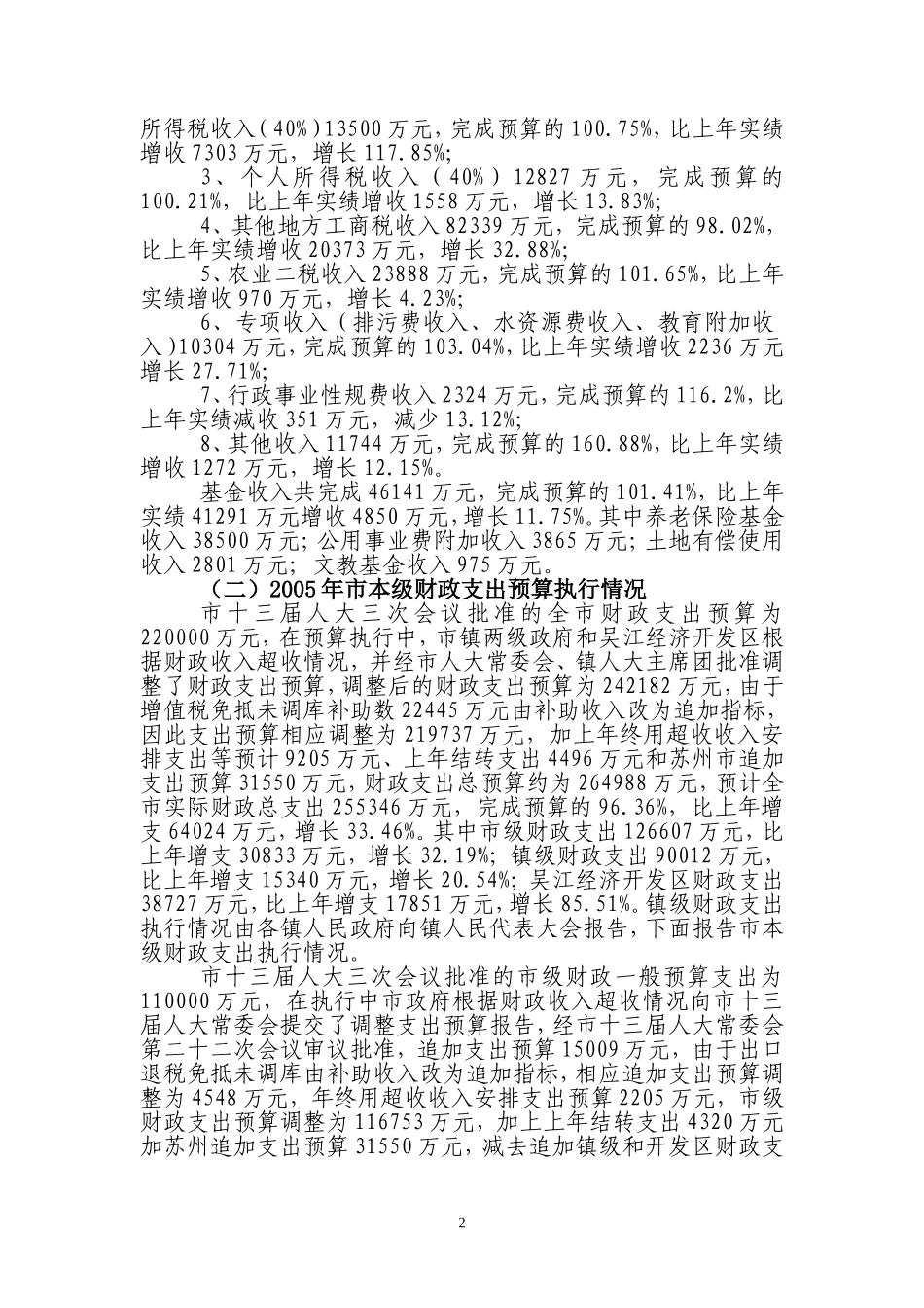关于吴江市2005年财政预算执行情况_第2页