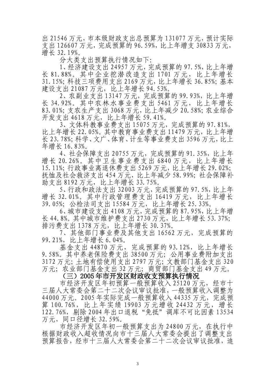 关于吴江市2005年财政预算执行情况_第3页