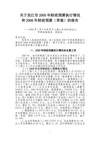关于吴江市2005年财政预算执行情况