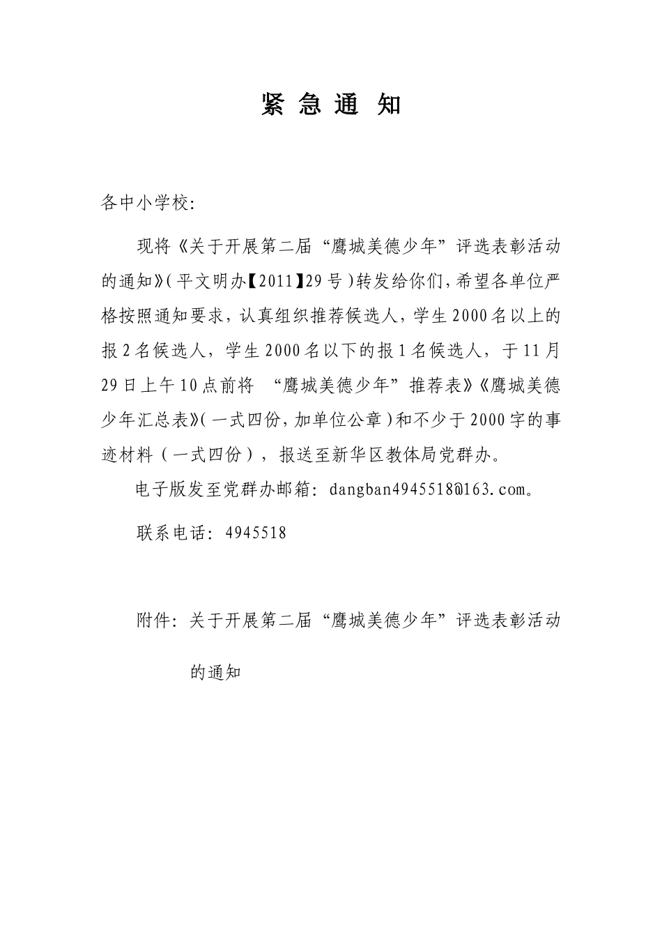 关于上报“鹰城美德少年”候选人的_第1页