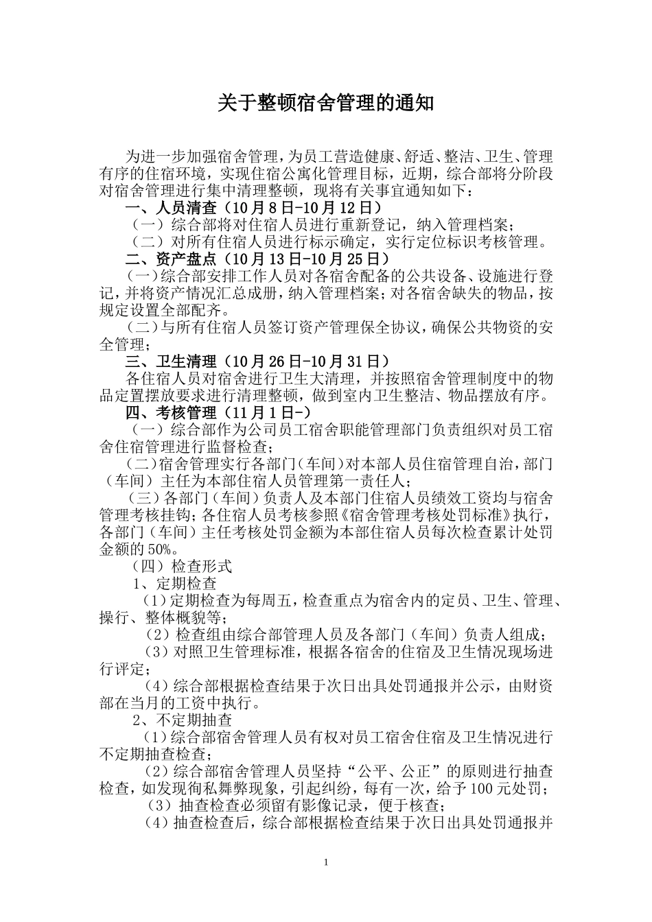 关于整顿宿舍管理的通知_第1页