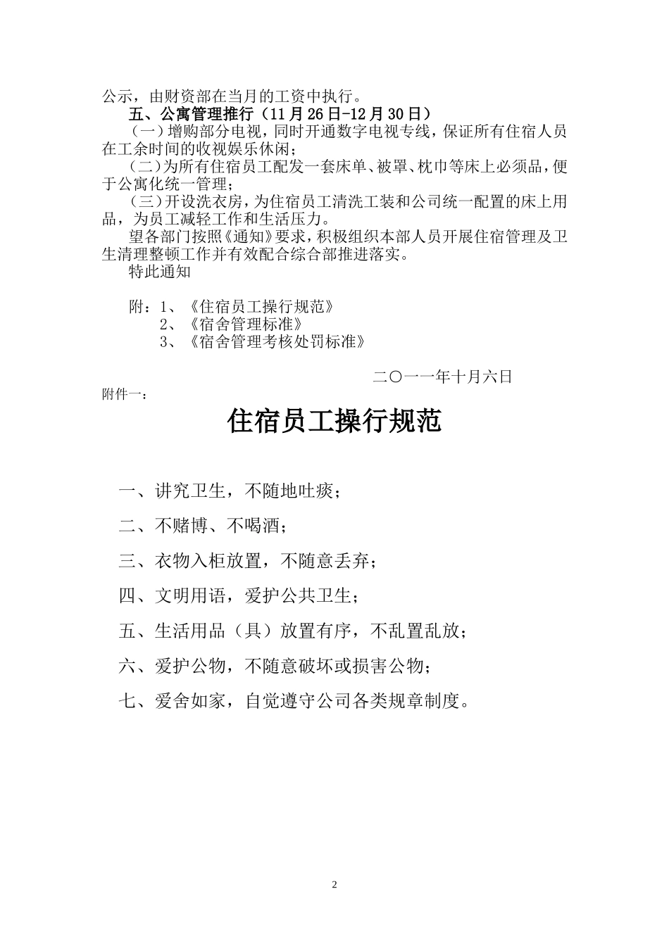 关于整顿宿舍管理的通知_第2页