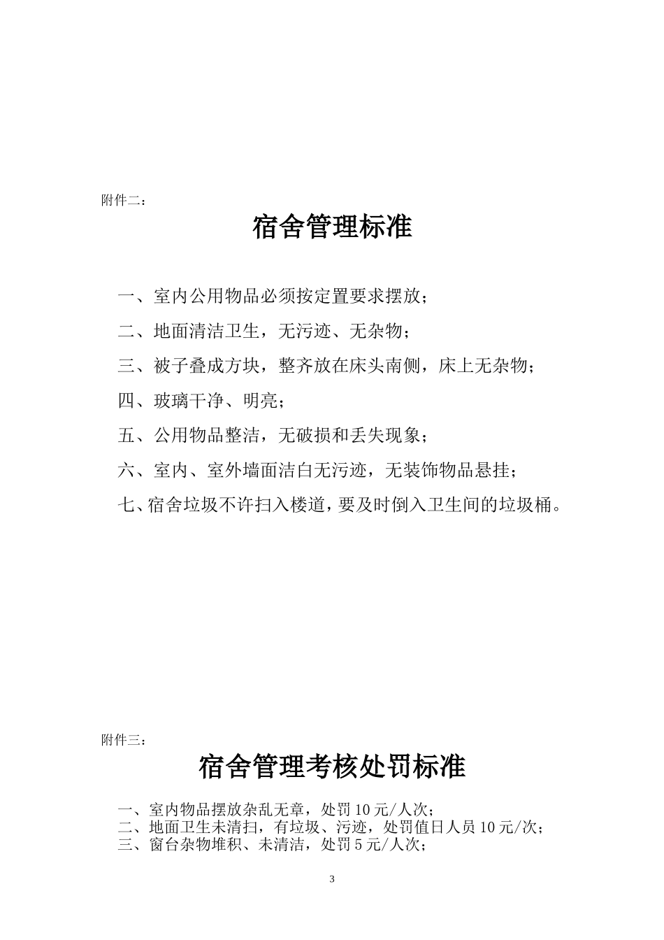 关于整顿宿舍管理的通知_第3页