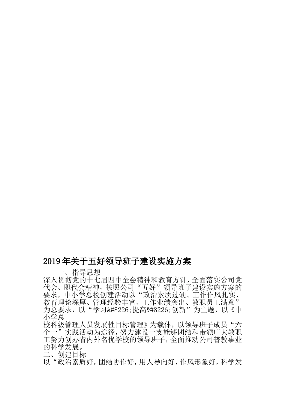 关于五好领导班子建设实施方案-2019年范文_第1页