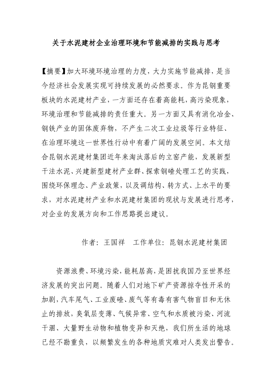 关于水泥建材企业治理环境和节能减排的实践与思考_第1页