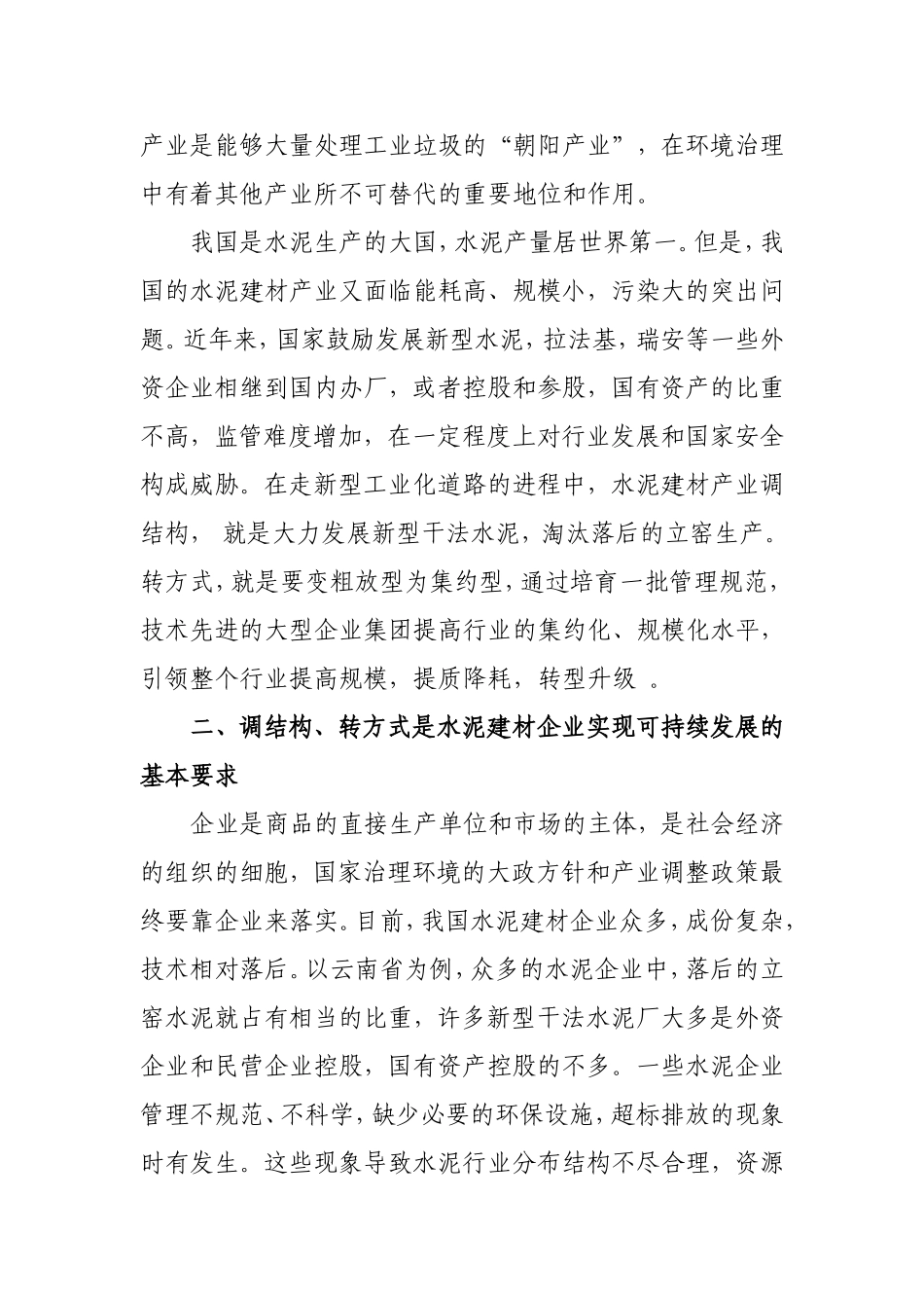 关于水泥建材企业治理环境和节能减排的实践与思考_第3页