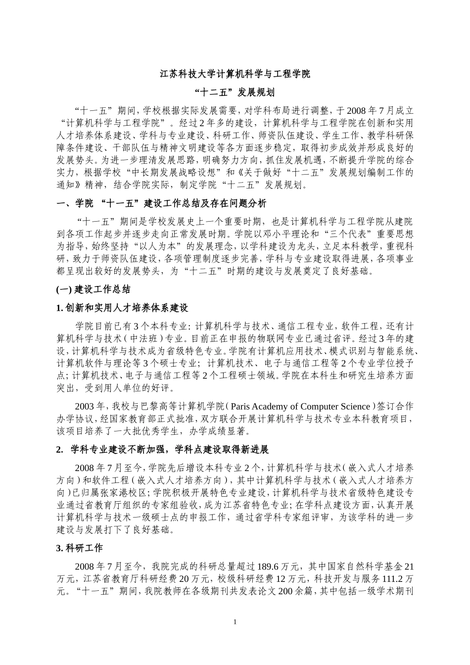 关于上报《江苏科技大学“十一五”发展规划》的报告_第2页