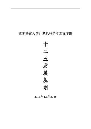 关于上报《江苏科技大学“十一五”发展规划》的报告