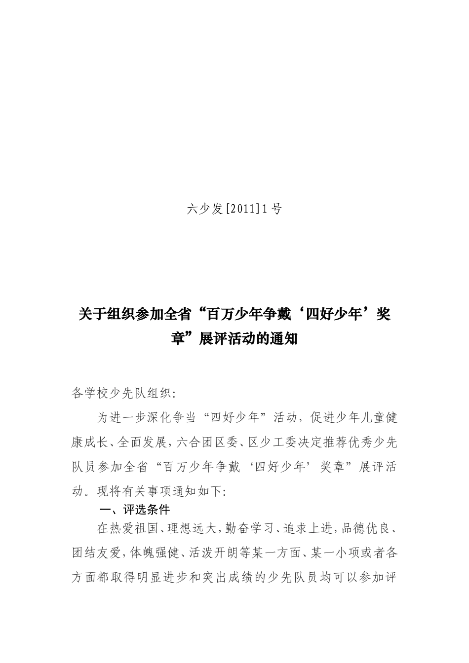 关于组织参加全省'百万少年争戴‘四好少年’奖章'展评活动的_第1页