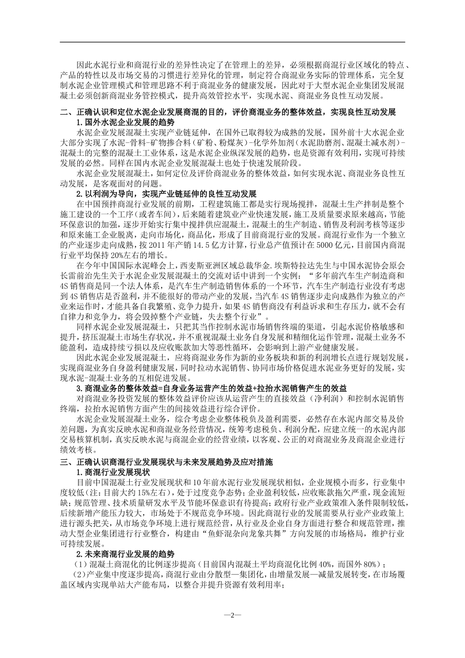关于水泥企业发展商混业务后并购重组阶段运营管控的几点思考_第2页
