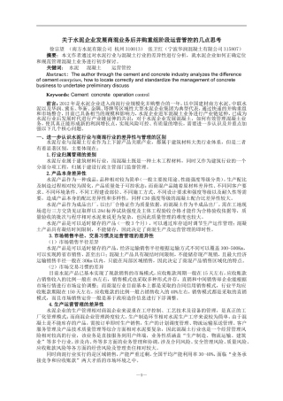 关于水泥企业发展商混业务后并购重组阶段运营管控的几点思考