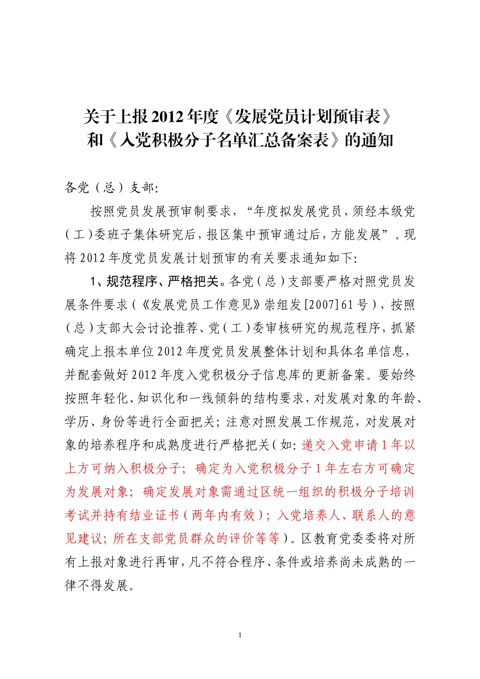 关于上报2012年度党员发展计划和入党积极分子备案情况的通知_第1页