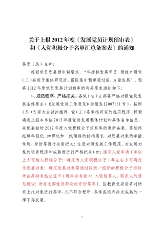 关于上报2012年度党员发展计划和入党积极分子备案情况的通知