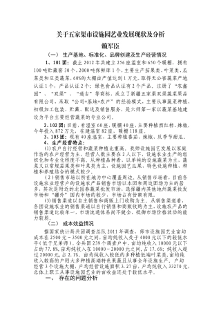关于五家渠市设施园艺发展现状及分析-赖