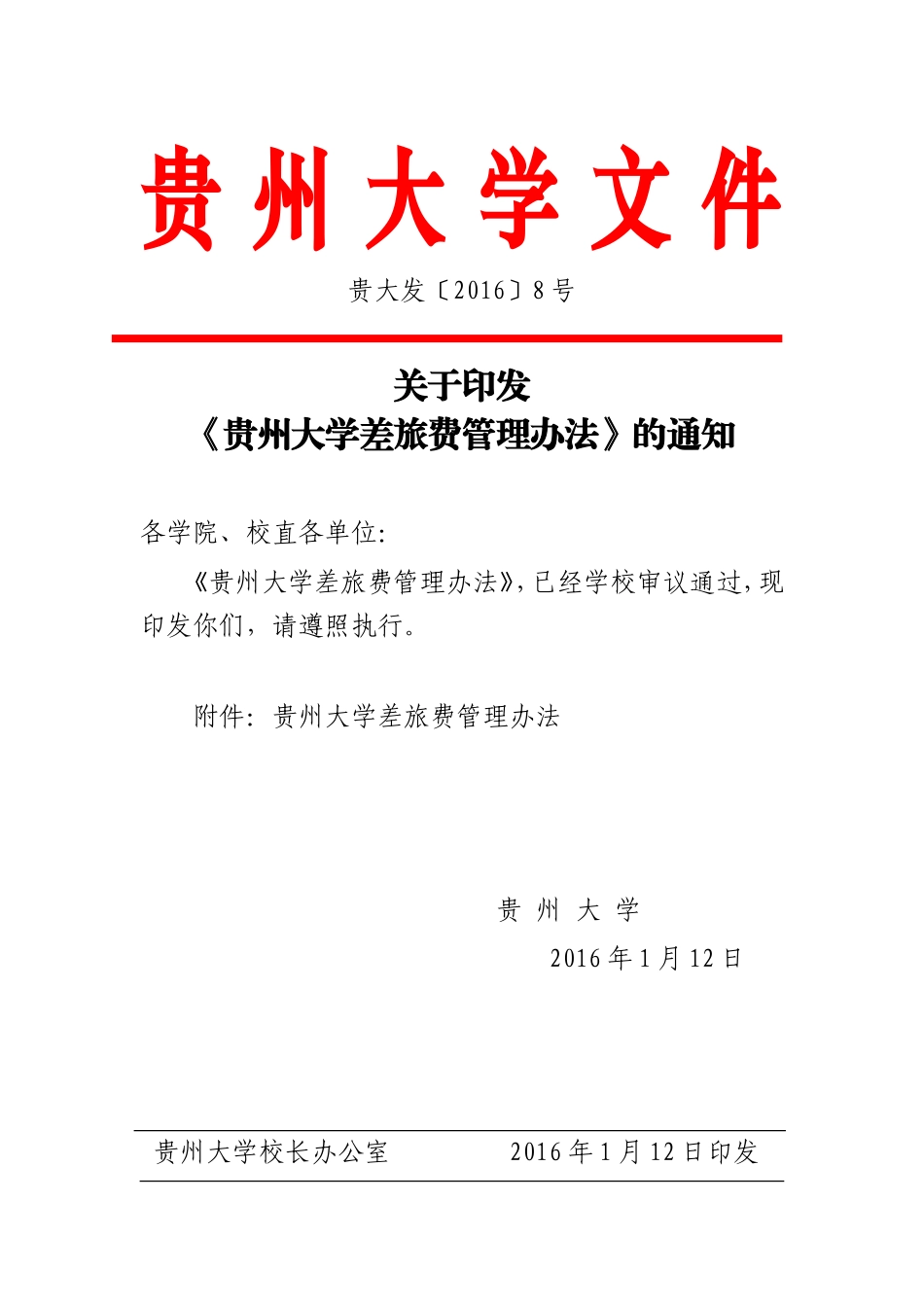 《贵州大学差旅费管理办法》的通知_第1页