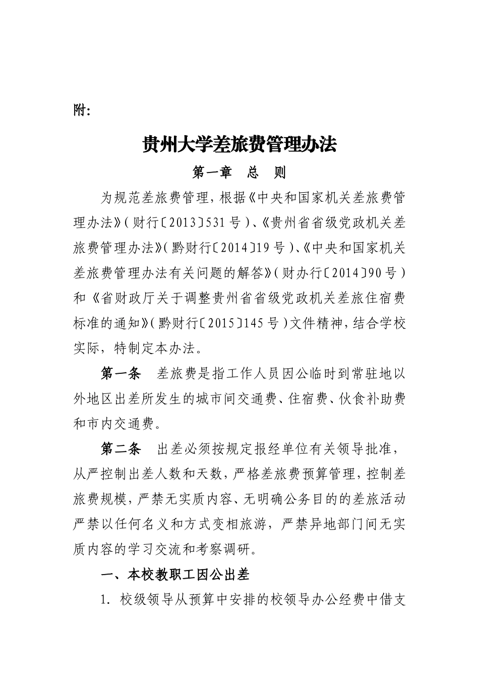 《贵州大学差旅费管理办法》的通知_第2页