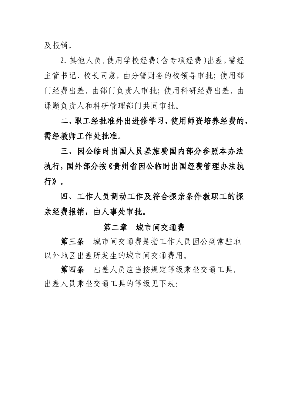 《贵州大学差旅费管理办法》的通知_第3页