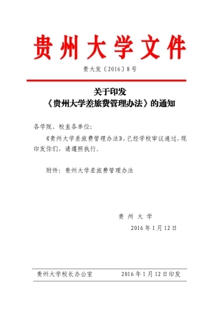 《贵州大学差旅费管理办法》的通知