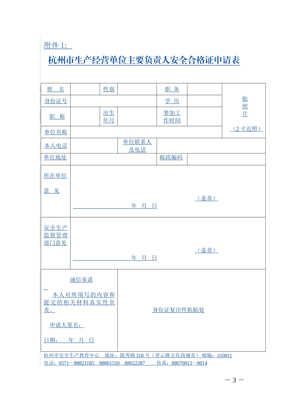 关于组织参加全市2009年第一期规模以上一般性生产经营单位主要负责人(安全员)安全生产培训的通知_第3页