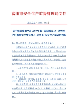 关于组织参加全市2009年第一期规模以上一般性生产经营单位主要负责人(安全员)安全生产培训的通知