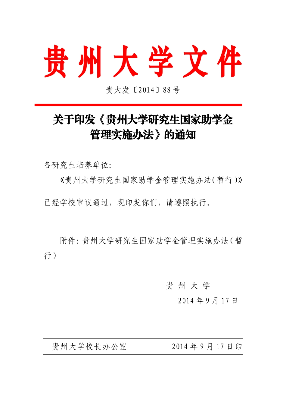 《贵州大学研究生国家助学金管理实施办法》_第1页