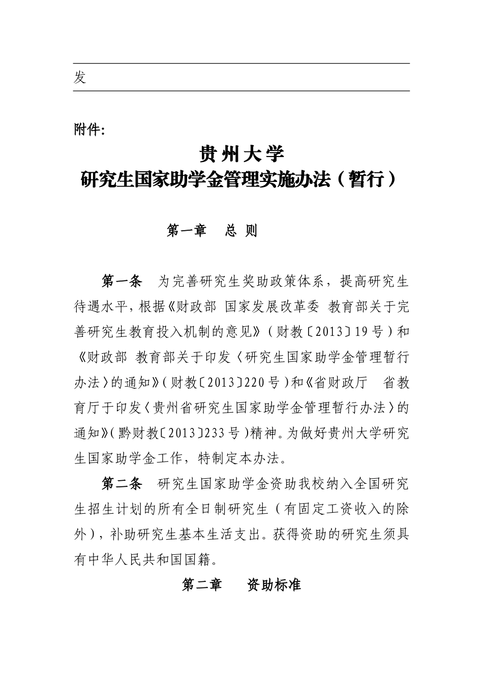 《贵州大学研究生国家助学金管理实施办法》_第2页