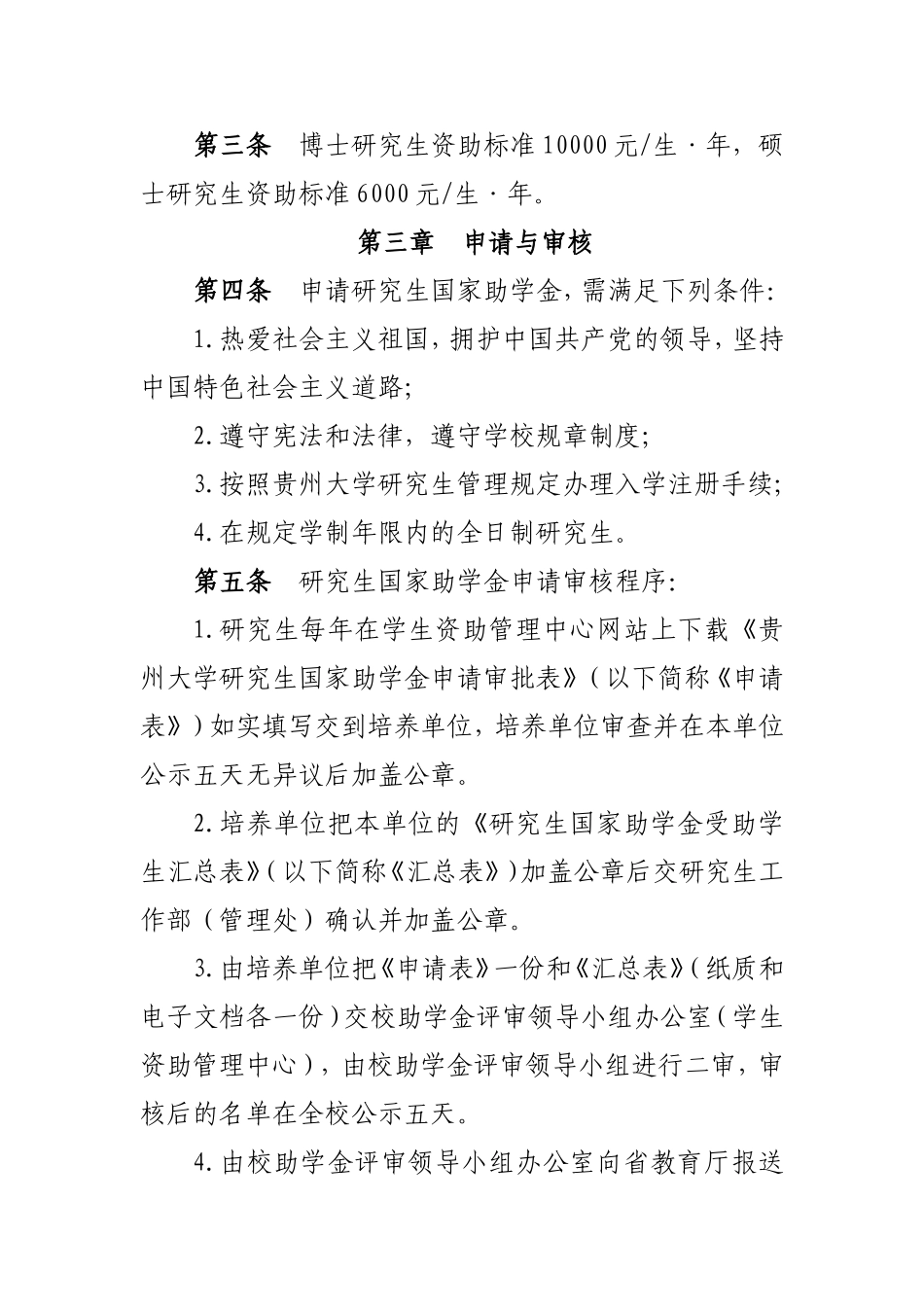 《贵州大学研究生国家助学金管理实施办法》_第3页