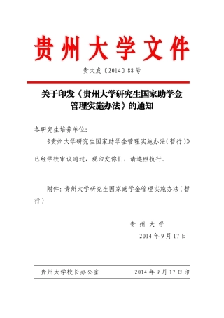 《贵州大学研究生国家助学金管理实施办法》
