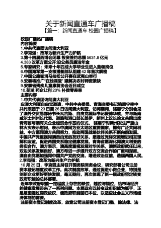 关于新闻直通车广播稿