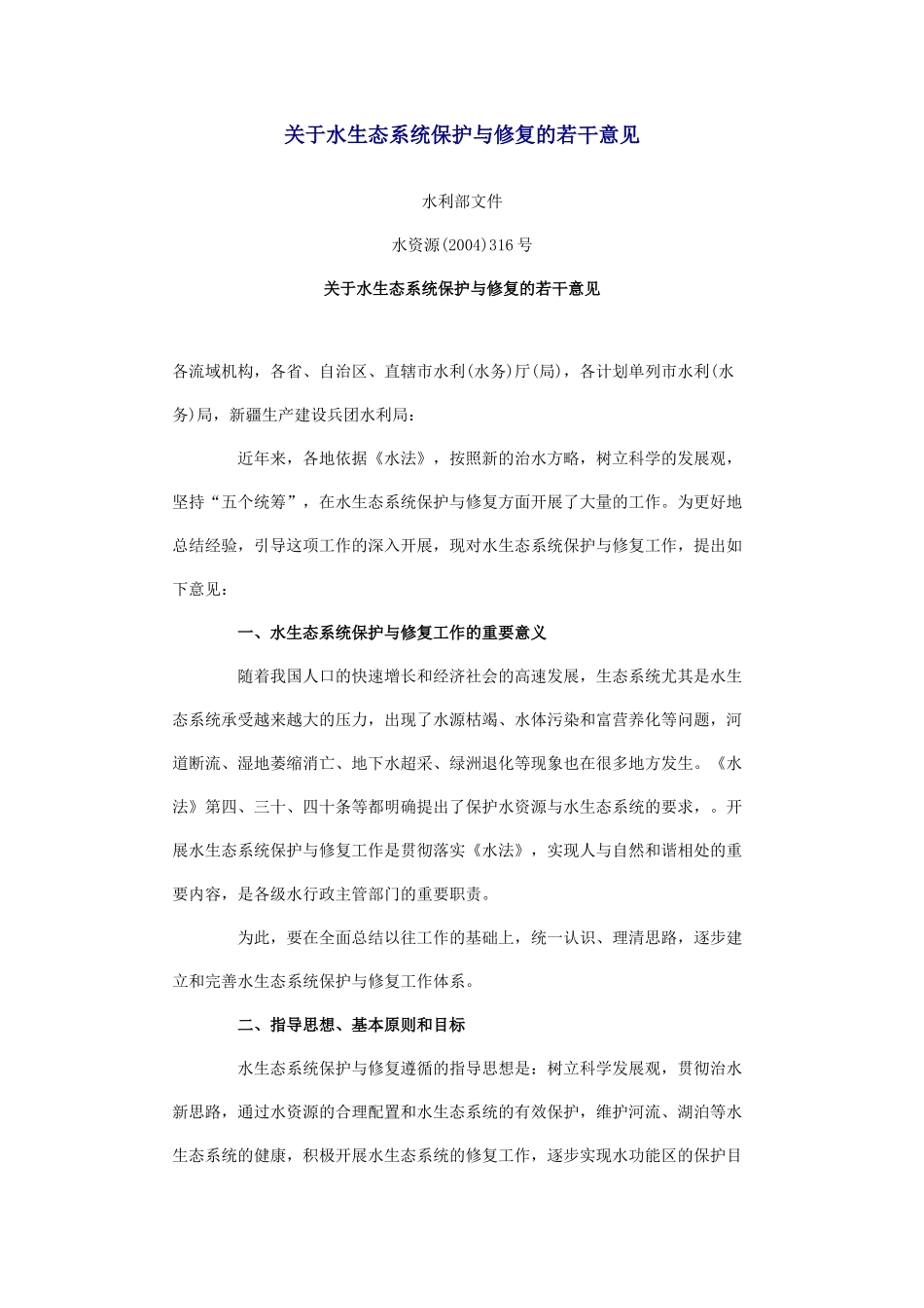 关于水生态系统保护与修复的若干意见_第1页