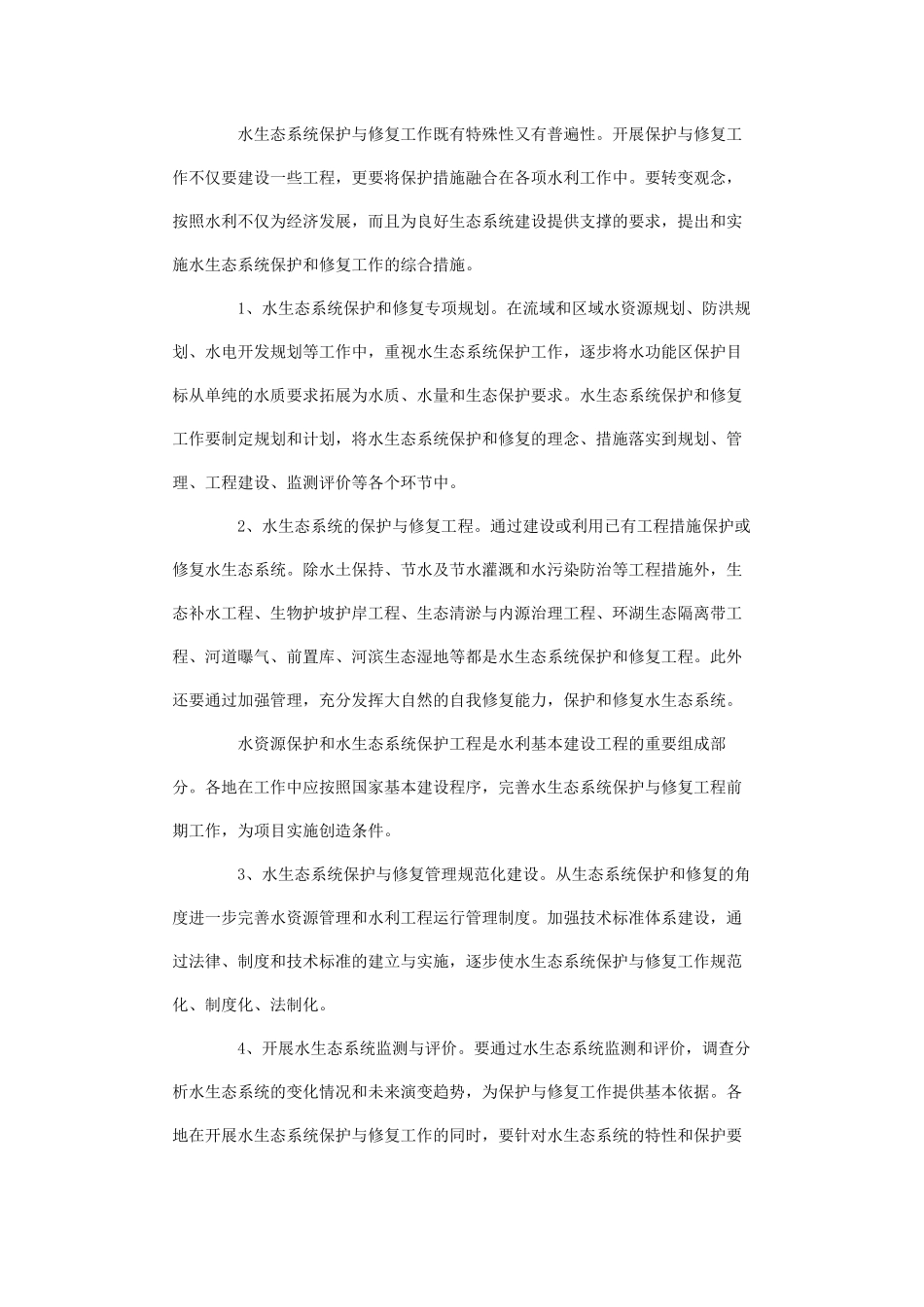 关于水生态系统保护与修复的若干意见_第3页