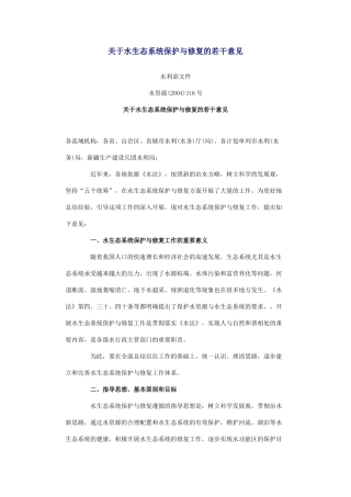 关于水生态系统保护与修复的若干意见