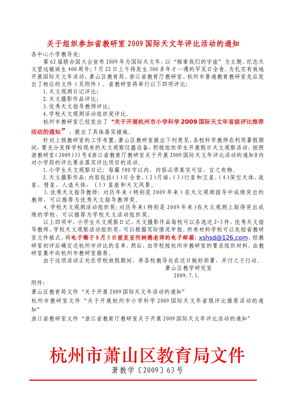 关于组织参加省教研室2009国际天文年评比活动的通知_第1页
