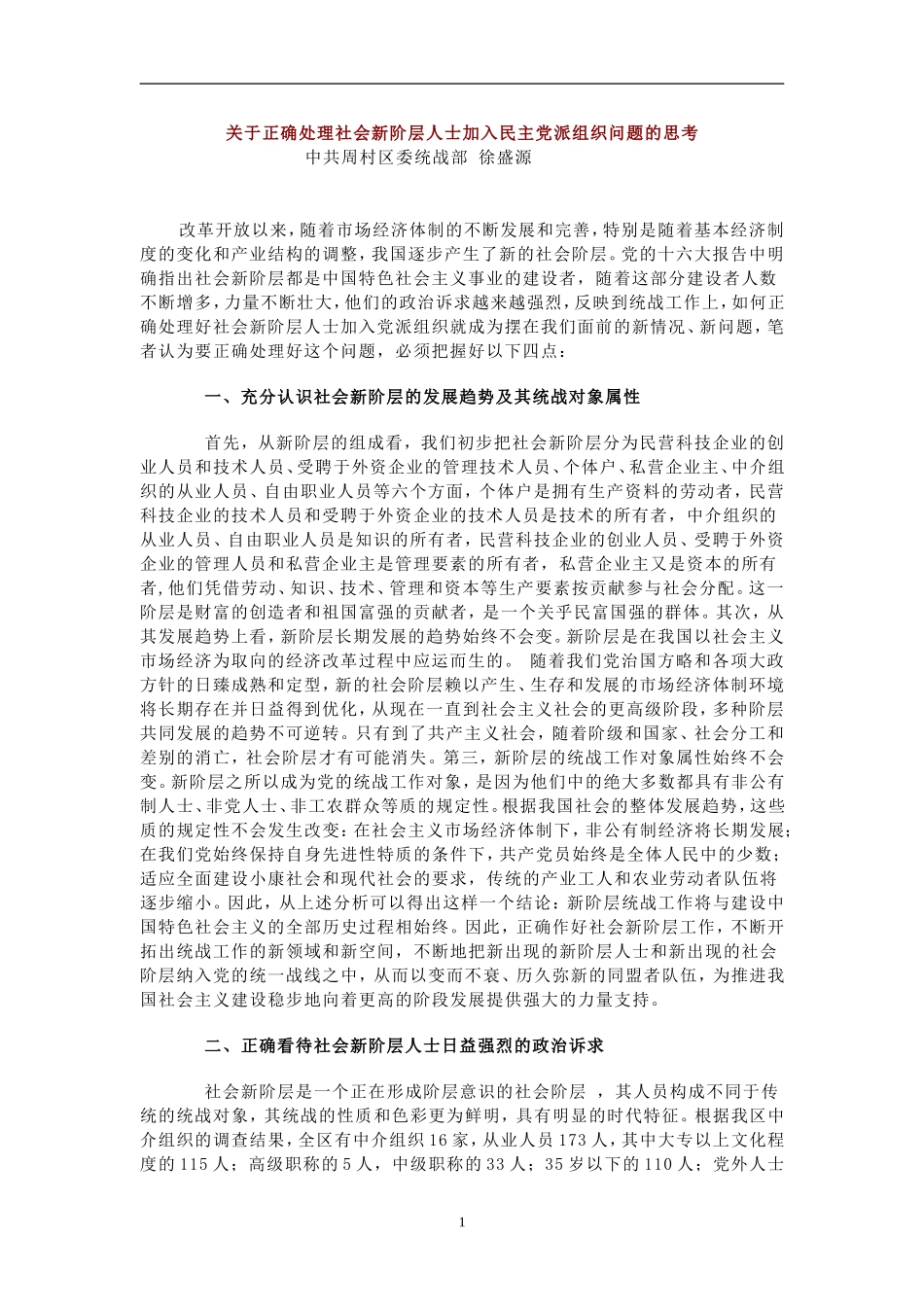 关于正确处理社会新阶层人士加入民主党派组织问题的思考_第1页