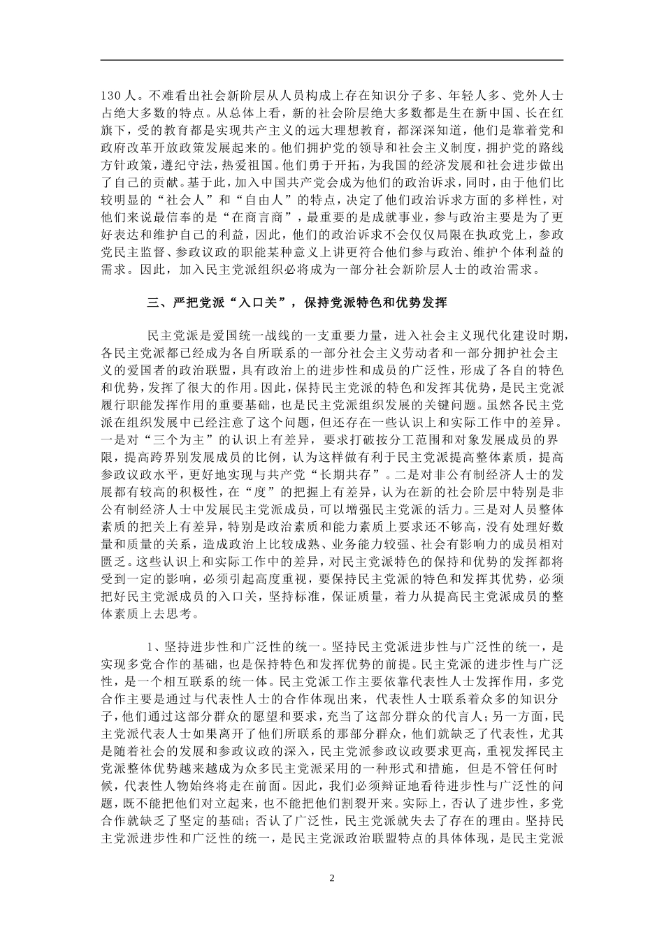 关于正确处理社会新阶层人士加入民主党派组织问题的思考_第2页