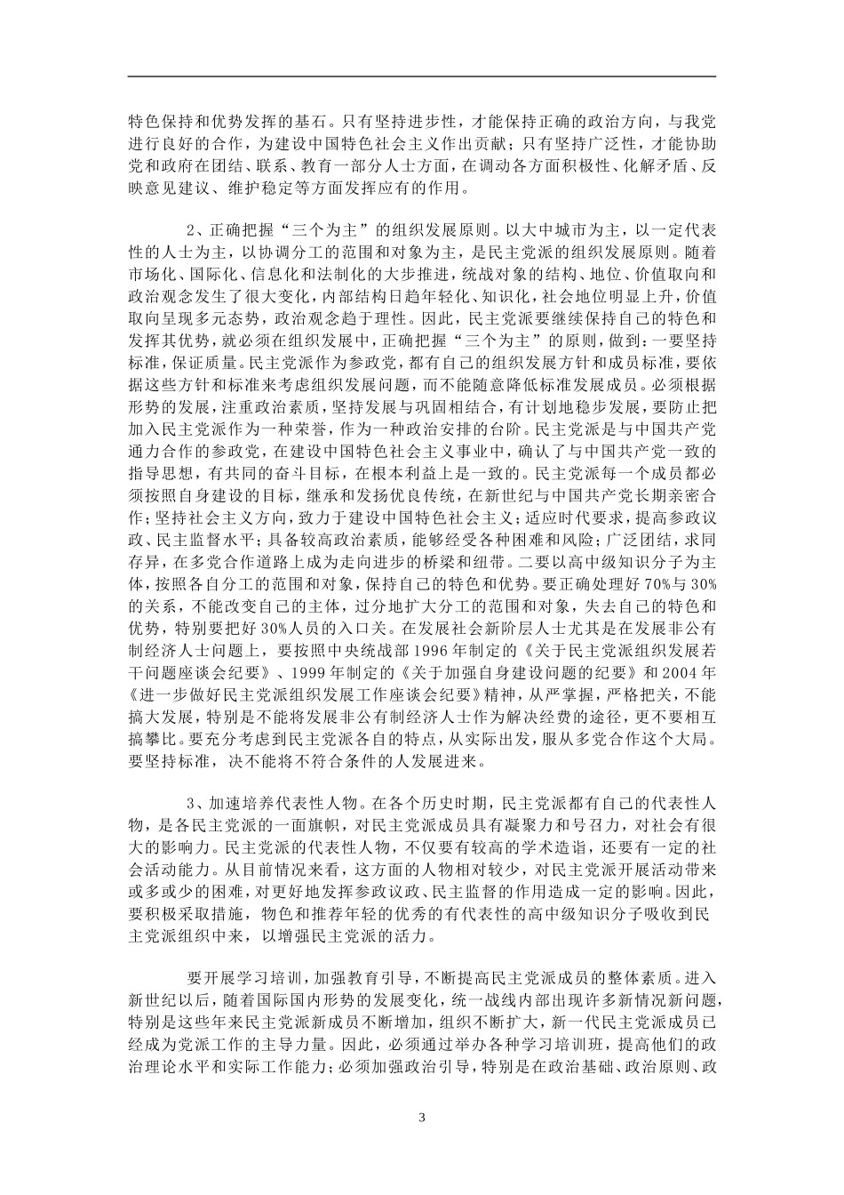 关于正确处理社会新阶层人士加入民主党派组织问题的思考_第3页