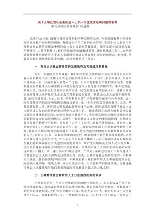 关于正确处理社会新阶层人士加入民主党派组织问题的思考