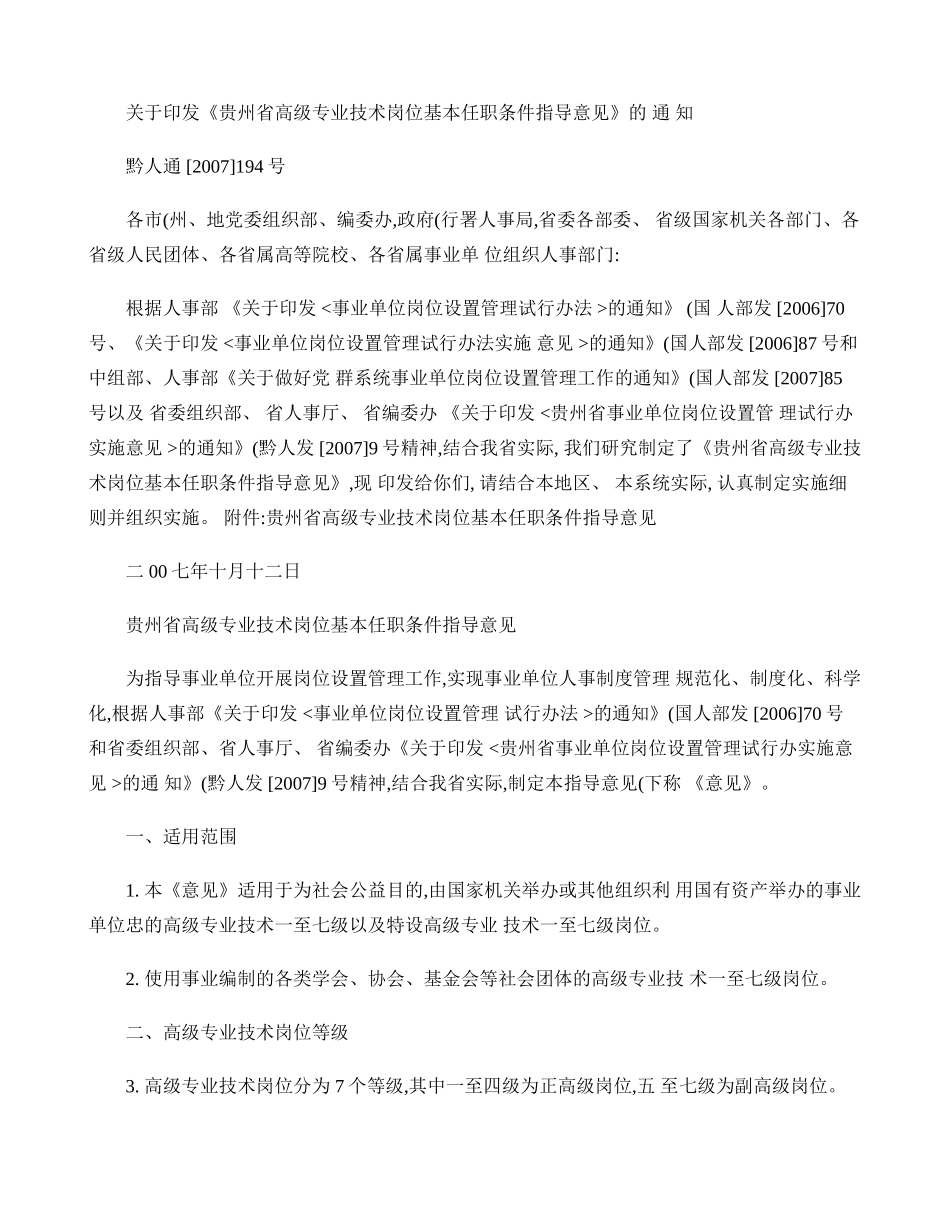 《贵州省高级专业技术岗位基本任职条件指导意见》的-百(精)_第1页