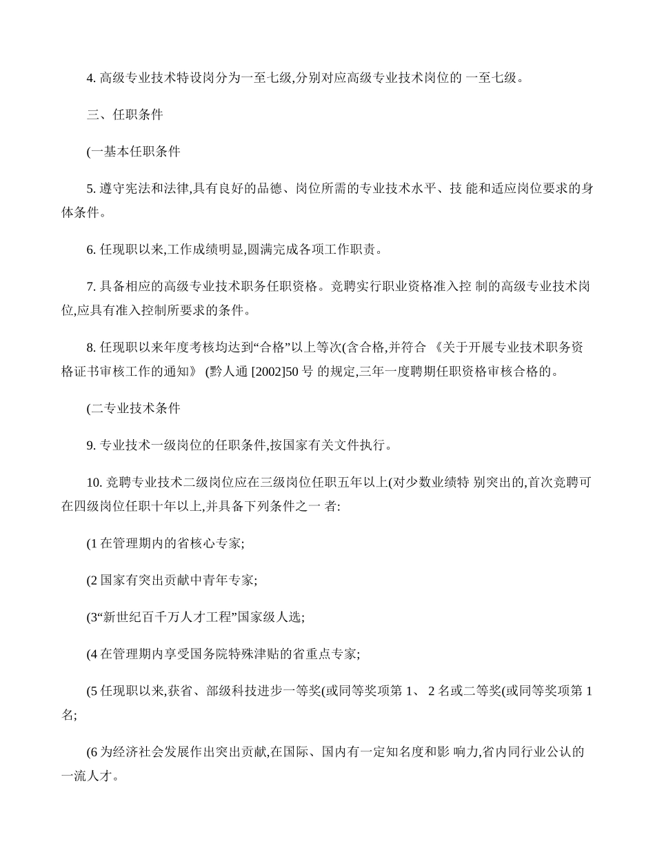 《贵州省高级专业技术岗位基本任职条件指导意见》的-百(精)_第2页