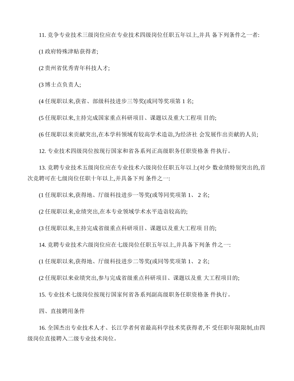 《贵州省高级专业技术岗位基本任职条件指导意见》的-百(精)_第3页