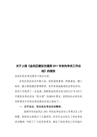 关于上报创先争优工作总结的报告