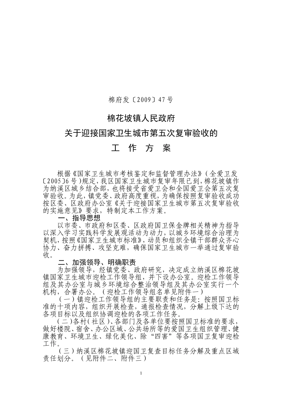 迎接国家卫生城市第五次复审验收的工作方案_第1页