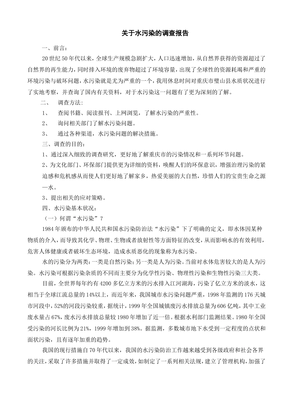 关于水污染的调查报告_第1页