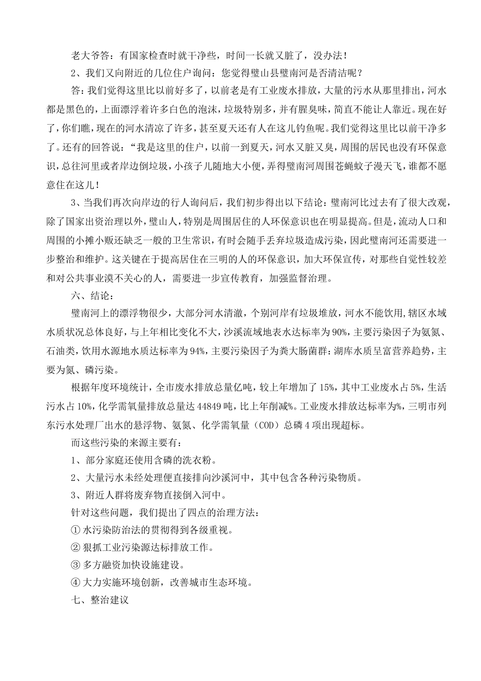 关于水污染的调查报告_第3页