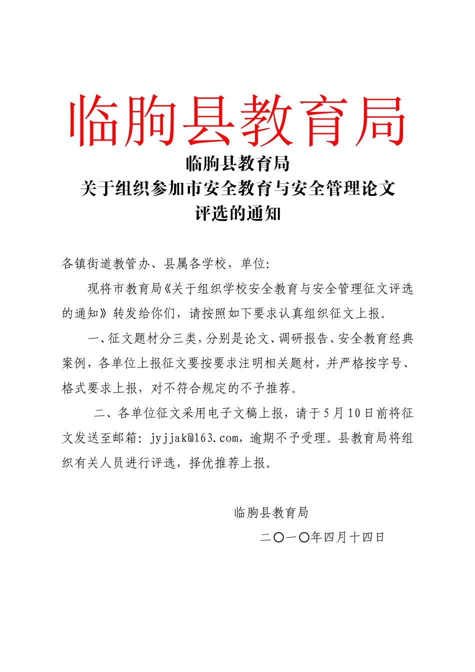 关于组织参加市安全教育与安全管理论文评选的通知_第1页