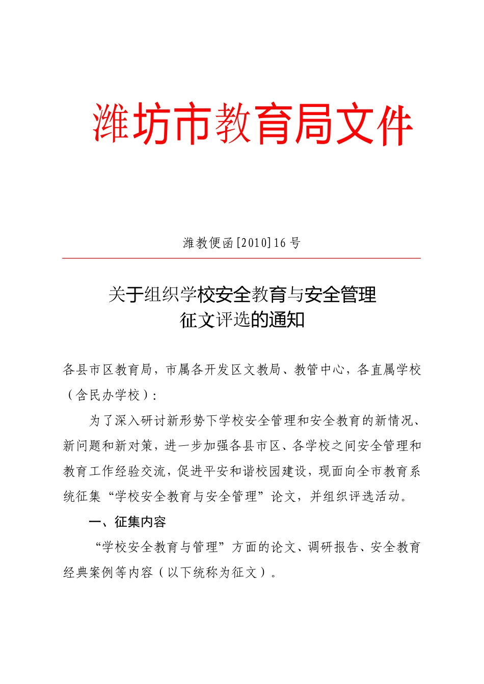 关于组织参加市安全教育与安全管理论文评选的通知_第2页