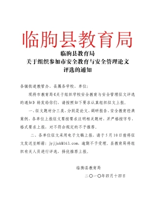 关于组织参加市安全教育与安全管理论文评选的通知